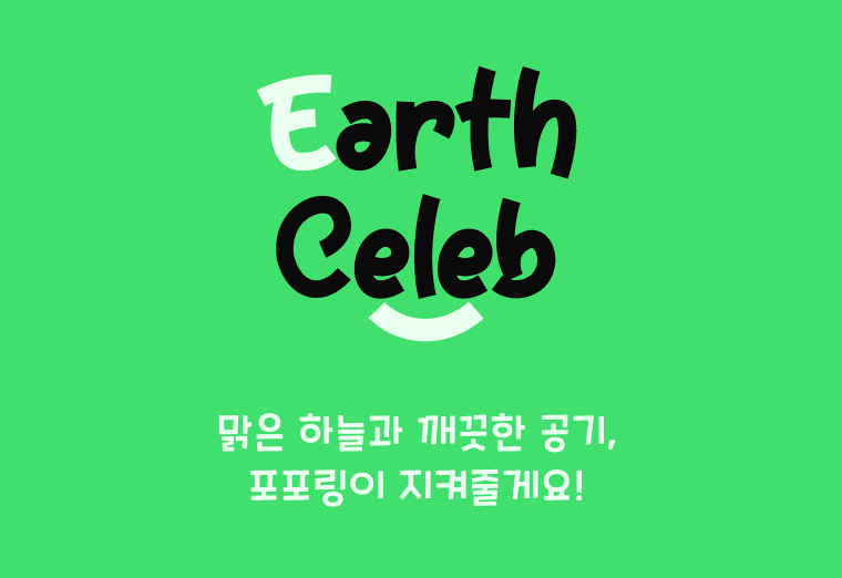 챌린지 및 설문조사 앱 서비스, EarthCelleb
